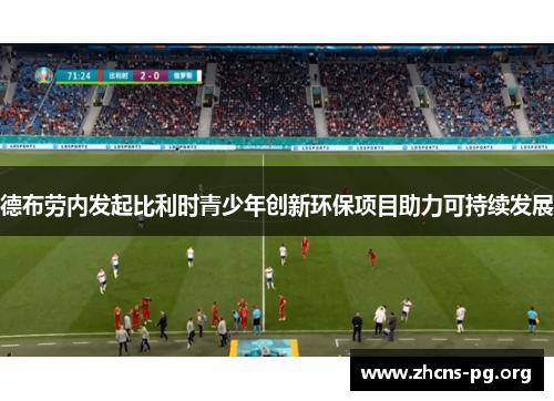 德布劳内发起比利时青少年创新环保项目助力可持续发展 德布劳内发起比利时青少年创新环保项目助力可持续发展