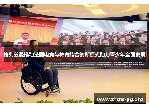 格列兹曼推动法国电竞与教育结合的新模式助力青少年全面发展 格列兹曼推动法国电竞与教育结合的新模式助力青少年全面发展