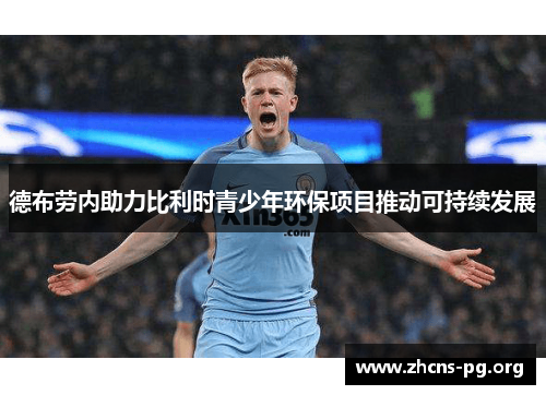 德布劳内助力比利时青少年环保项目推动可持续发展 德布劳内助力比利时青少年环保项目推动可持续发展