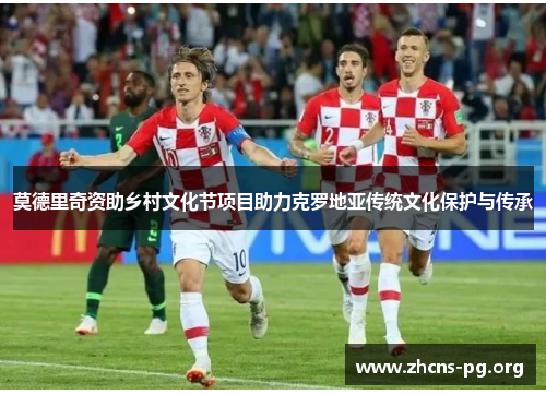 莫德里奇资助乡村文化节项目助力克罗地亚传统文化保护与传承 莫德里奇资助乡村文化节项目助力克罗地亚传统文化保护与传承
