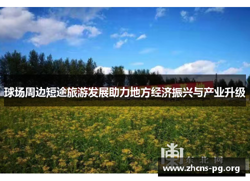 球场周边短途旅游发展助力地方经济振兴与产业升级 球场周边短途旅游发展助力地方经济振兴与产业升级