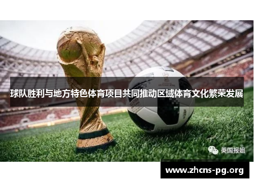 球队胜利与地方特色体育项目共同推动区域体育文化繁荣发展 球队胜利与地方特色体育项目共同推动区域体育文化繁荣发展