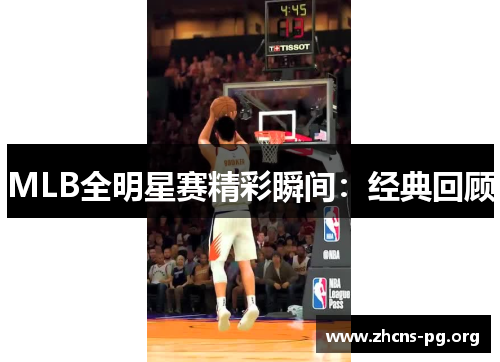 MLB全明星赛精彩瞬间:经典回顾 MLB全明星赛精彩瞬间:经典回顾
