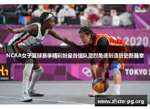 NCAA女子篮球赛季精彩纷呈各强队激烈角逐创造历史新篇章 NCAA女子篮球赛季精彩纷呈各强队激烈角逐创造历史新篇章