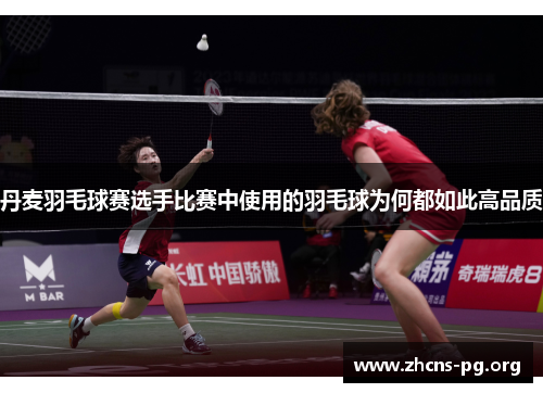 丹麦羽毛球赛选手比赛中使用的羽毛球为何都如此高品质 丹麦羽毛球赛选手比赛中使用的羽毛球为何都如此高品质