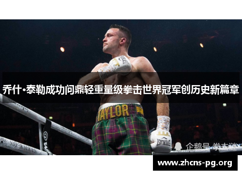 乔什·泰勒成功问鼎轻重量级拳击世界冠军创历史新篇章 乔什·泰勒成功问鼎轻重量级拳击世界冠军创历史新篇章