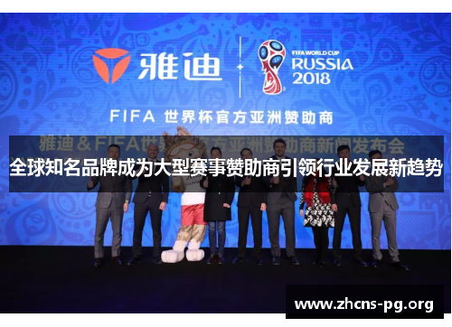 全球知名品牌成为大型赛事赞助商引领行业发展新趋势 全球知名品牌成为大型赛事赞助商引领行业发展新趋势