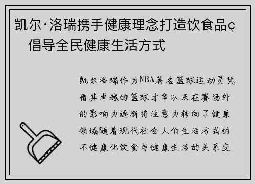 凯尔·洛瑞携手健康理念打造饮食品牌倡导全民健康生活方式 凯尔·洛瑞携手健康理念打造饮食品牌倡导全民健康生活方式