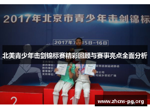 北美青少年击剑锦标赛精彩回顾与赛事亮点全面分析 北美青少年击剑锦标赛精彩回顾与赛事亮点全面分析