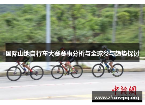 国际山地自行车大赛赛事分析与全球参与趋势探讨 国际山地自行车大赛赛事分析与全球参与趋势探讨