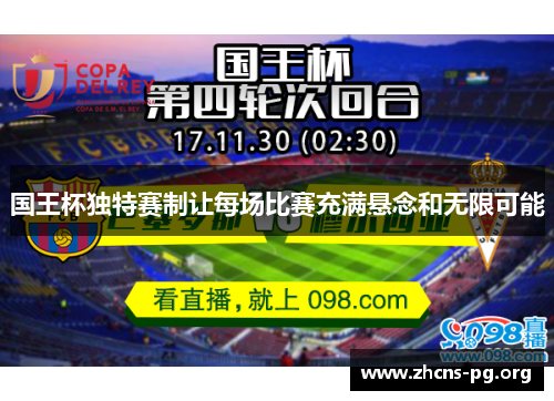 国王杯独特赛制让每场比赛充满悬念和无限可能 国王杯独特赛制让每场比赛充满悬念和无限可能