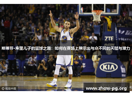 斯蒂芬·库里儿子的篮球之路:如何在赛场上展示出与众不同的天赋与潜力 斯蒂芬·库里儿子的篮球之路:如何在赛场上展示出与众不同的天赋与潜力