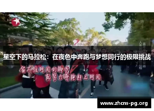 星空下的马拉松:在夜色中奔跑与梦想同行的极限挑战 星空下的马拉松:在夜色中奔跑与梦想同行的极限挑战