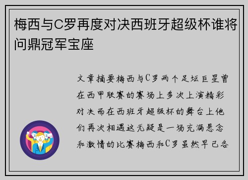 梅西与C罗再度对决西班牙超级杯谁将问鼎冠军宝座 梅西与C罗再度对决西班牙超级杯谁将问鼎冠军宝座