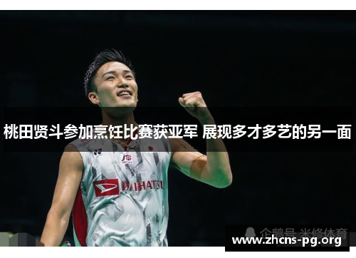 桃田贤斗参加烹饪比赛获亚军 展现多才多艺的另一面 桃田贤斗参加烹饪比赛获亚军 展现多才多艺的另一面