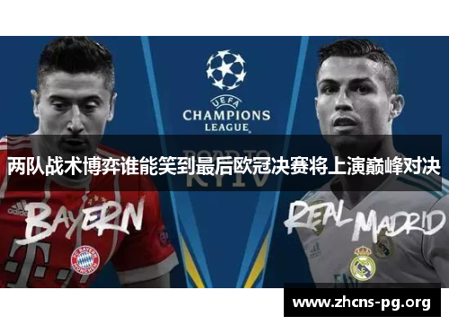 两队战术博弈谁能笑到最后欧冠决赛将上演巅峰对决 两队战术博弈谁能笑到最后欧冠决赛将上演巅峰对决