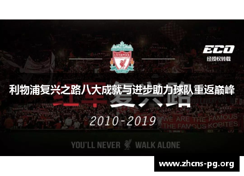 利物浦复兴之路八大成就与进步助力球队重返巅峰 利物浦复兴之路八大成就与进步助力球队重返巅峰