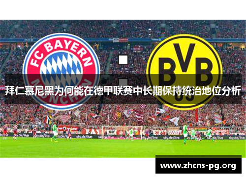 拜仁慕尼黑为何能在德甲联赛中长期保持统治地位分析 拜仁慕尼黑为何能在德甲联赛中长期保持统治地位分析