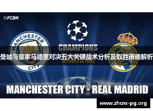 曼城与皇家马德里对决五大关键战术分析及取胜策略解析 曼城与皇家马德里对决五大关键战术分析及取胜策略解析