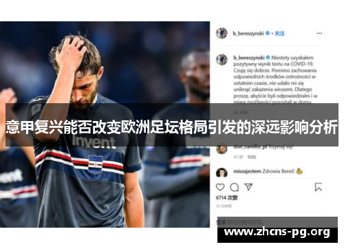 意甲复兴能否改变欧洲足坛格局引发的深远影响分析 意甲复兴能否改变欧洲足坛格局引发的深远影响分析