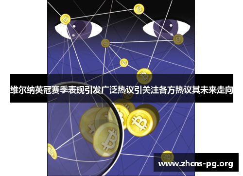 维尔纳英冠赛季表现引发广泛热议引关注各方热议其未来走向