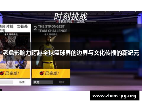 老詹影响力跨越全球篮球界的边界与文化传播的新纪元 老詹影响力跨越全球篮球界的边界与文化传播的新纪元