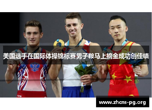 美国选手在国际体操锦标赛男子鞍马上摘金成功创佳绩