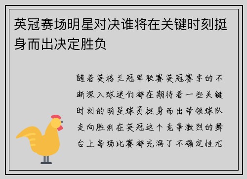 英冠赛场明星对决谁将在关键时刻挺身而出决定胜负 英冠赛场明星对决谁将在关键时刻挺身而出决定胜负