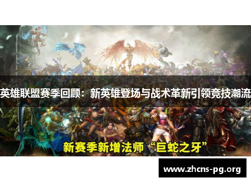 英雄联盟赛季回顾:新英雄登场与战术革新引领竞技潮流 英雄联盟赛季回顾:新英雄登场与战术革新引领竞技潮流