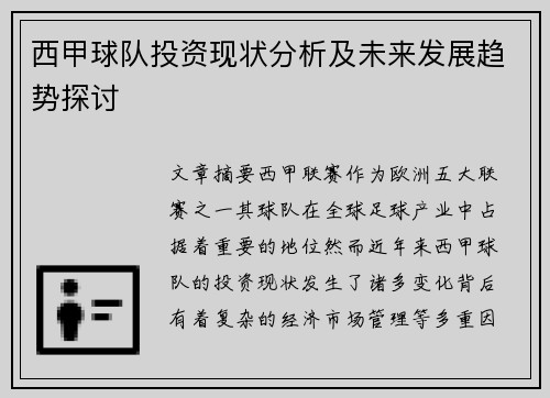 西甲球队投资现状分析及未来发展趋势探讨 西甲球队投资现状分析及未来发展趋势探讨