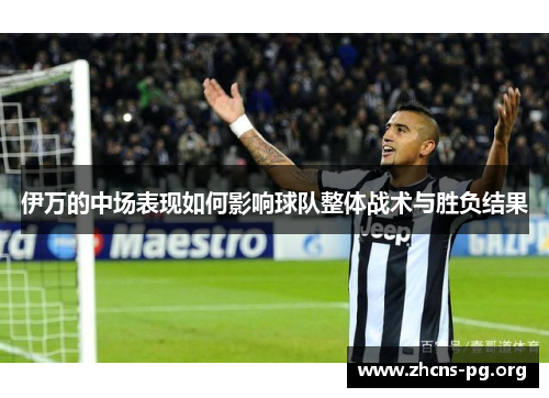 伊万的中场表现如何影响球队整体战术与胜负结果