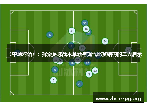 《中场对话》:探索足球战术革新与现代比赛结构的三大启示 《中场对话》:探索足球战术革新与现代比赛结构的三大启示