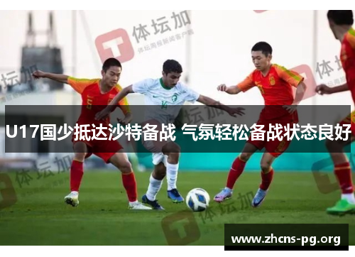 U17国少抵达沙特备战 气氛轻松备战状态良好 U17国少抵达沙特备战 气氛轻松备战状态良好