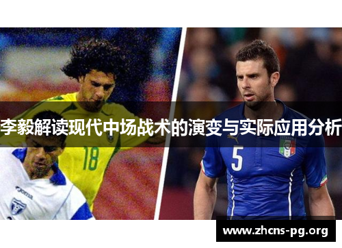 李毅解读现代中场战术的演变与实际应用分析 李毅解读现代中场战术的演变与实际应用分析