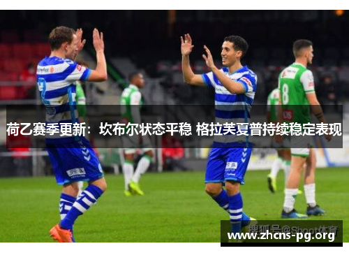 荷乙赛季更新:坎布尔状态平稳 格拉芙夏普持续稳定表现 荷乙赛季更新:坎布尔状态平稳 格拉芙夏普持续稳定表现