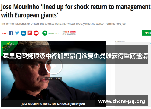 穆里尼奥携顶级中锋加盟豪门欲复仇曼联获得重磅邀请 穆里尼奥携顶级中锋加盟豪门欲复仇曼联获得重磅邀请