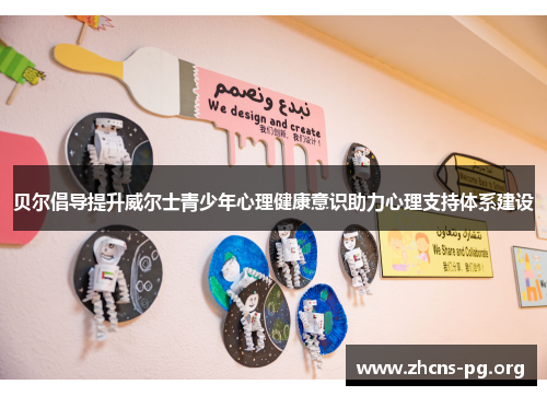 贝尔倡导提升威尔士青少年心理健康意识助力心理支持体系建设 贝尔倡导提升威尔士青少年心理健康意识助力心理支持体系建设