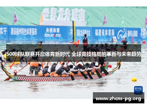 500球队联赛开启体育新时代 全球竞技格局的革新与未来趋势 500球队联赛开启体育新时代 全球竞技格局的革新与未来趋势