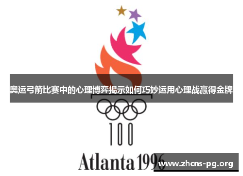 奥运弓箭比赛中的心理博弈揭示如何巧妙运用心理战赢得金牌 奥运弓箭比赛中的心理博弈揭示如何巧妙运用心理战赢得金牌