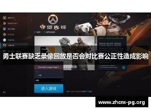 勇士联赛缺乏录像回放是否会对比赛公正性造成影响 勇士联赛缺乏录像回放是否会对比赛公正性造成影响