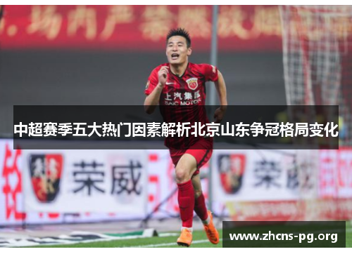 中超赛季五大热门因素解析北京山东争冠格局变化 中超赛季五大热门因素解析北京山东争冠格局变化