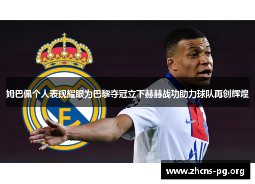 姆巴佩个人表现耀眼为巴黎夺冠立下赫赫战功助力球队再创辉煌 姆巴佩个人表现耀眼为巴黎夺冠立下赫赫战功助力球队再创辉煌