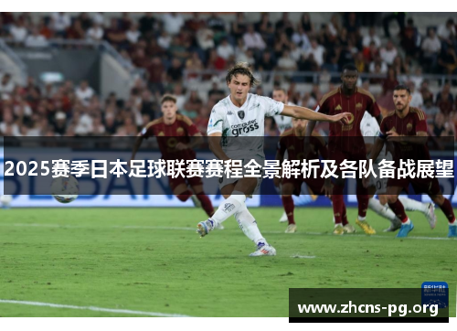 2025赛季日本足球联赛赛程全景解析及各队备战展望 2025赛季日本足球联赛赛程全景解析及各队备战展望