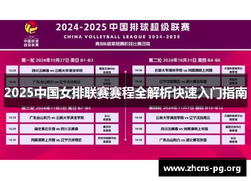 2025中国女排联赛赛程全解析快速入门指南 2025中国女排联赛赛程全解析快速入门指南