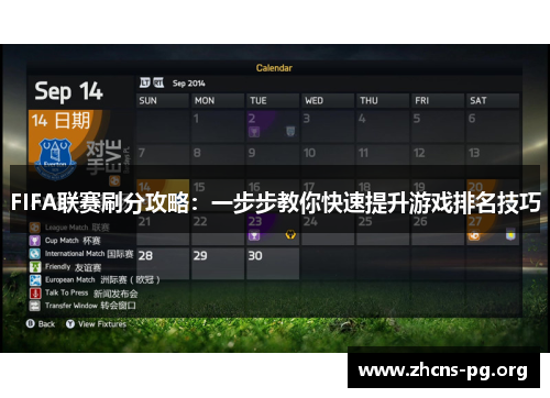 FIFA联赛刷分攻略:一步步教你快速提升游戏排名技巧 FIFA联赛刷分攻略:一步步教你快速提升游戏排名技巧