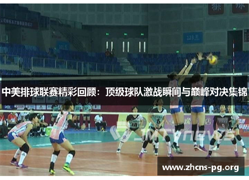 中美排球联赛精彩回顾:顶级球队激战瞬间与巅峰对决集锦 中美排球联赛精彩回顾:顶级球队激战瞬间与巅峰对决集锦