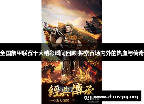 全国象甲联赛十大精彩瞬间回顾 探索赛场内外的热血与传奇 全国象甲联赛十大精彩瞬间回顾 探索赛场内外的热血与传奇