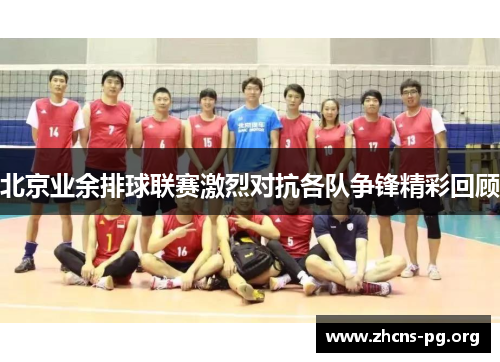 北京业余排球联赛激烈对抗各队争锋精彩回顾 北京业余排球联赛激烈对抗各队争锋精彩回顾