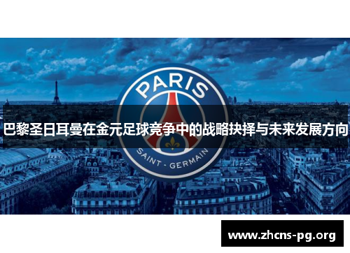 巴黎圣日耳曼在金元足球竞争中的战略抉择与未来发展方向 巴黎圣日耳曼在金元足球竞争中的战略抉择与未来发展方向