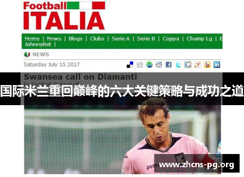 国际米兰重回巅峰的六大关键策略与成功之道 国际米兰重回巅峰的六大关键策略与成功之道